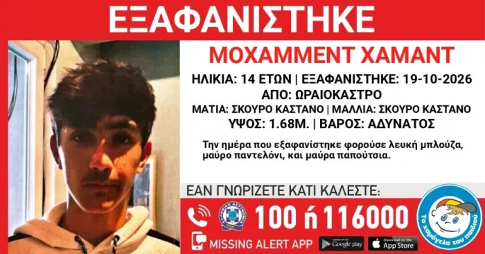 εξαφάνιση ανηλίκου