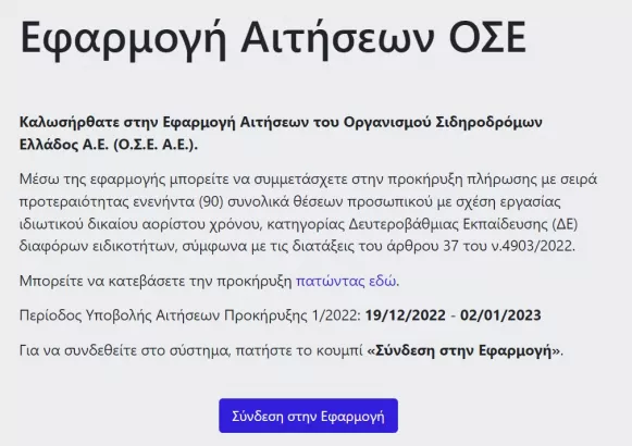 Αίτηση στον ΟΣΕ