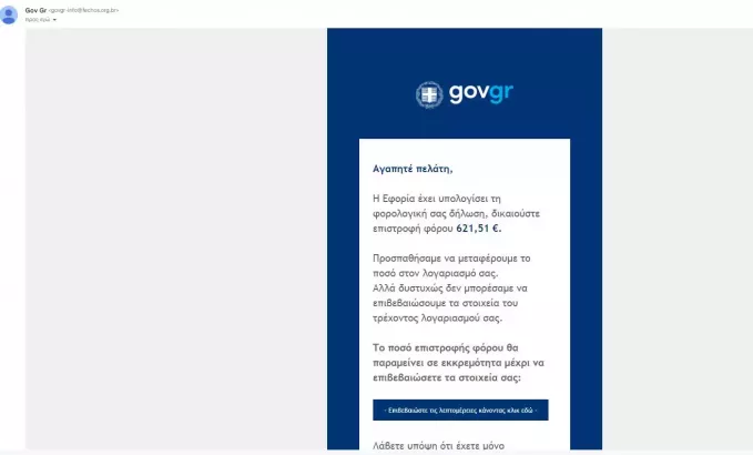 Προσοχή: Νέο email-απάτη για δήθεν «επιστροφή χρημάτων» από το Gov.gr