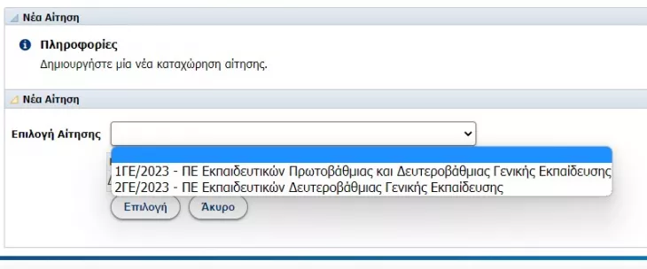 Αίτηση στο ΑΣΕΠ