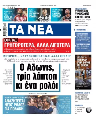 ΝΕΑ - πρωτοσέλιδο