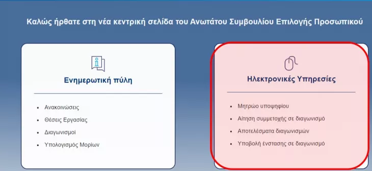 ΑΣΕΠ