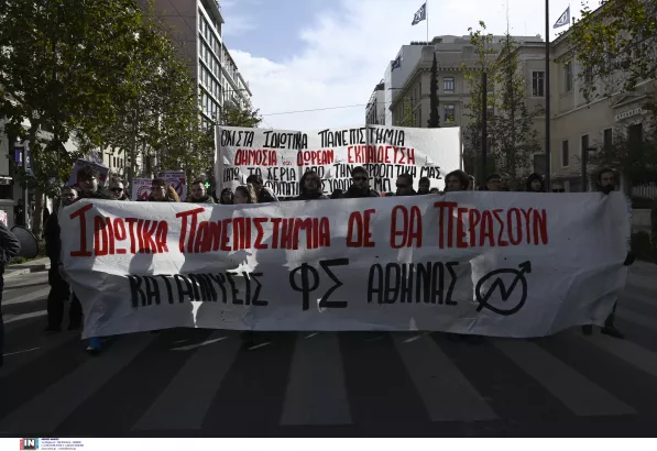 Συλλαλητήριο φοιτητών