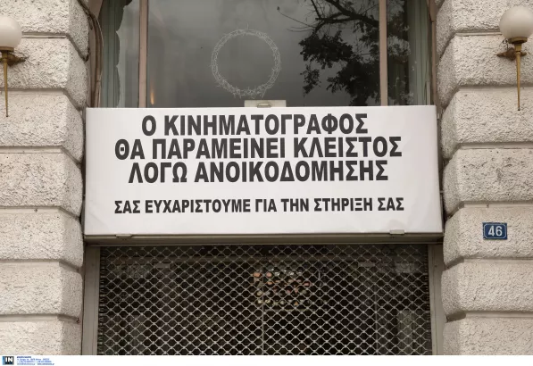 Έκλεισε ο κινηματογράφος ΙΝΤΕΑΛ