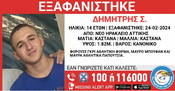 Amber Alert: Εξαφανίστηκε 14χρονος στο Νέο Ηράκλειο