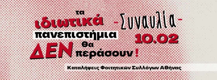 Συναυλία στο κέντρο της Αθήνας κατά των ιδιωτικών πανεπιστημίων