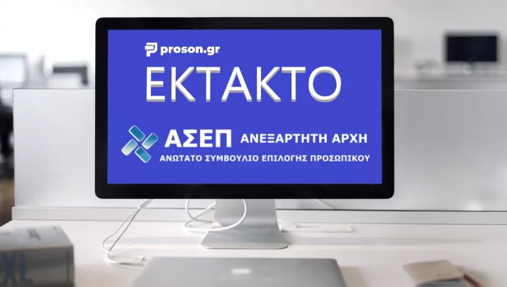 Διαγωνισμοί ΑΣΕΠ