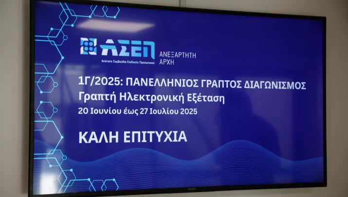 Γραπτός ΑΣΕΠ 1Γ/2025