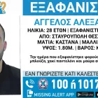 Εξαφάνιση 28χρονου