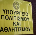 Νέες προσλήψεις στο υπουργείο Πολιτισμού στην Αθήνα
