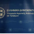 υπουργείο Αγροτικής Ανάπτυξης και Τροφίμων