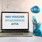 Voucher εργαζομένων 750 ευρώ  δυπα