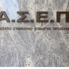 Γραπτός ΑΣΕΠ: Μόνιμοι στην Διπλωματική Ακαδημία - Λήγουν οι αιτήσεις