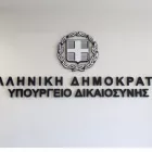 Υπουργείο Δικαιοσύνης