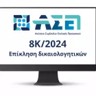 ΑΣΕΠ: Από σήμερα η επίκληση στην 8Κ/2024 - Πώς θα την κάνετε σωστά