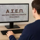 ΑΣΕΠ 8Κ/2024: «Σήμερα» επίκληση, «αύριο» αποτελέσματα!