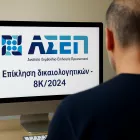 Επίκληση ΑΣΕΠ 8Κ/2024: Απαραίτητη για διορισμό - Πώς θα την κάνετε εύκολα