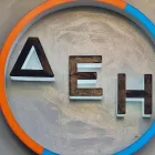 Θέσεις εργασίας στη ΔΕΗ