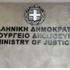 Υπουργείο Δικαιοσύνης: Νέες θέσεις εργασίας χωρίς πτυχίο