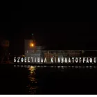 Θεσσαλονίκη: Άνοιξαν 203 προσλήψεις στο Φεστιβάλ Κινηματογράφου