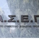ΑΣΕΠ: «Βροχή» προκηρύξεων με 4.877 μόνιμες θέσεις στο Δημόσιο