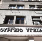 Υπουργείο Υγείας