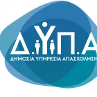 ΔΥΠΑ/ΟΑΕΔ: Προσλήψεις 2.000 ανέργων με μισθό 875 ευρώ