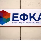e-ΕΦΚΑ: Σήμερα η επιστροφή εισφορών σε 6.926 δικαιούχους